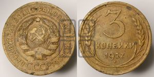 3 копейки 1927 года 