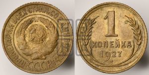 1 копейка 1927 года 