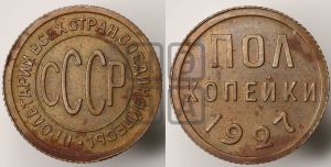 полкопейки 1927 года 