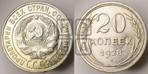 20 копеек 1928 года 