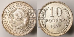 10 копеек 1928 года 