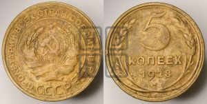5 копеек 1928 года 
