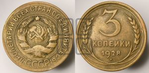 3 копейки 1928 года 