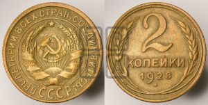 2 копейки 1928 года 