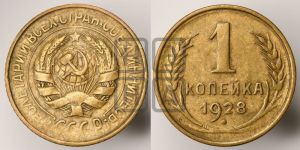 1 копейка 1928 года 