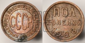 полкопейки 1928 года 