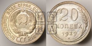 20 копеек 1929 года 