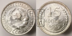 15 копеек 1929 года 