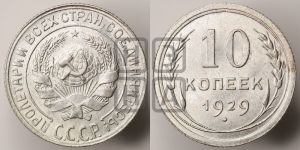 10 копеек 1929 года 