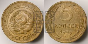 5 копеек 1929 года 