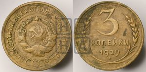 3 копейки 1929 года 