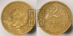 2 копейки 1929 года 