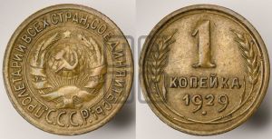1 копейка 1929 года 