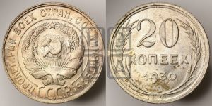 20 копеек 1930 года 