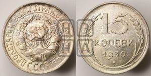 15 копеек 1930 года 