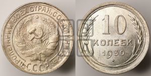 10 копеек 1930 года 