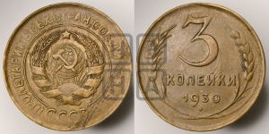3 копейки 1930 года 