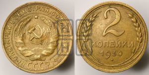 2 копейки 1930 года 