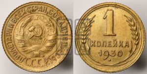 1 копейка 1930 года 
