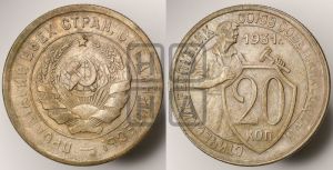 20 копеек 1931 года 