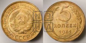 5 копеек 1931 года 