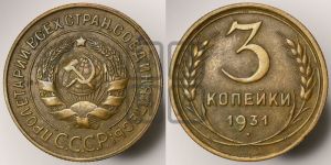 3 копейки 1931 года 