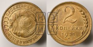2 копейки 1931 года 