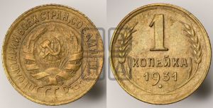 1 копейка 1931 года 