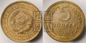 5 копеек 1932 года 