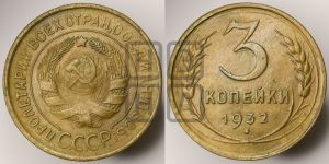 3 копейки 1932 года 