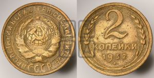 2 копейки 1932 года 
