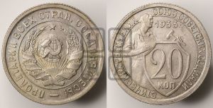 20 копеек 1933 года 