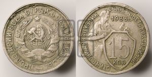 15 копеек 1933 года 