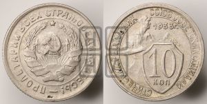 10 копеек 1933 года 