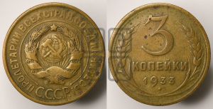3 копейки 1933 года 