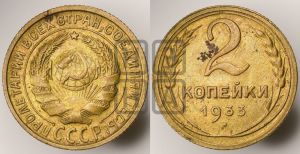 2 копейки 1933 года 