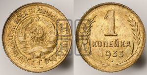 1 копейка 1933 года 