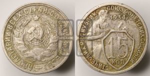 15 копеек 1934 года 