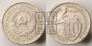 10 копеек 1934 года 