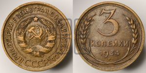3 копейки 1934 года 