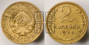 2 копейки 1934 года 