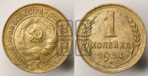 1 копейка 1934 года 