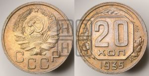 20 копеек 1935 года 