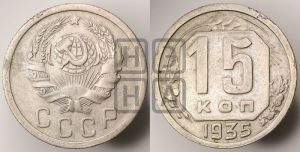 15 копеек 1935 года 