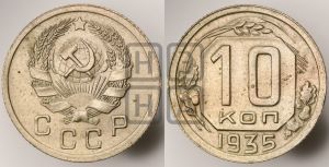 10 копеек 1935 года 