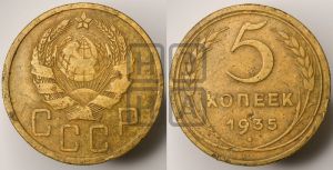 5 копеек 1935 года 