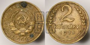 2 копейки 1935 года 