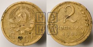 2 копейки 1935 года 