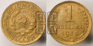 1 копейка 1935 года (старый тип)