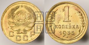 1 копейка 1935 года (новый тип)